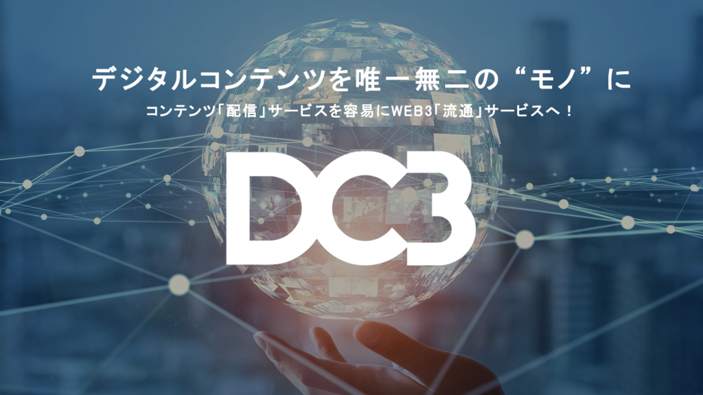 デジタルコンテンツ流通を実現する基盤ソリューション「DC3」を発表