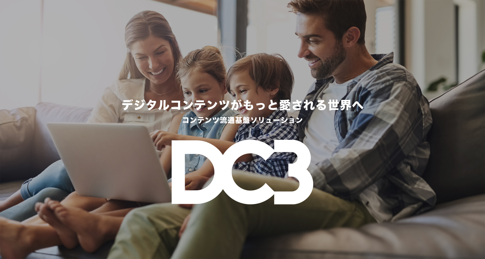 コンテンツ流通基盤ソリューション「DC3」を正式リリース