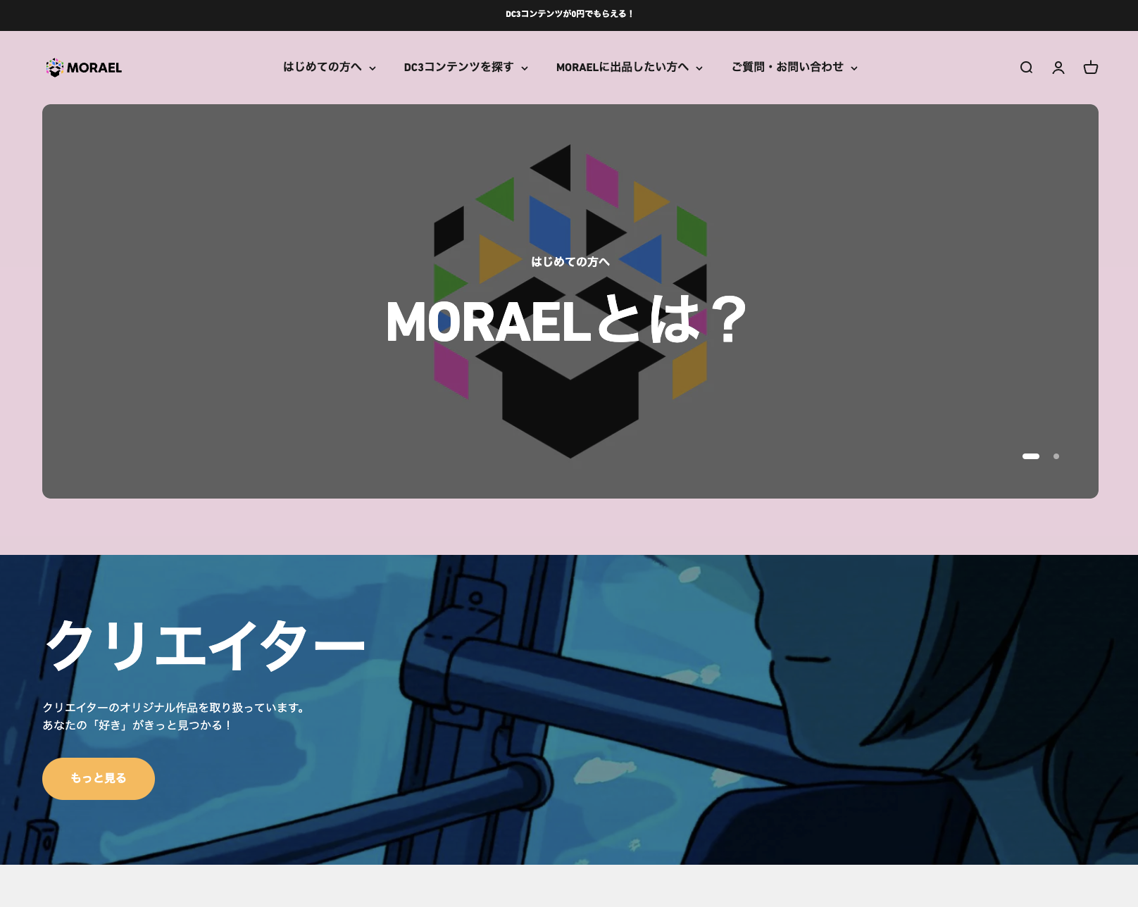 DC3コンテンツ無料配布サービス「MORAEL」をリニューアル